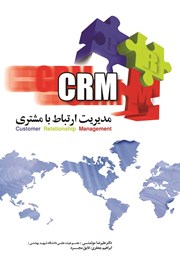 دانلود کتاب مدیریت ارتباط با مشتری