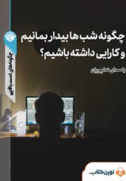 معرفی و دانلود خلاصه کتاب صوتی چگونه شب‌ها بیدار بمانیم و کارایی داشته باشیم؟