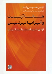 دانلود کتاب هانا آرنت و آیزایا برلین