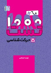 دانلود کتاب 1000+60 تست حرکت شناسی