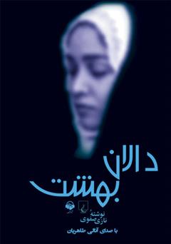 دانلود کتاب صوتی دالان بهشت