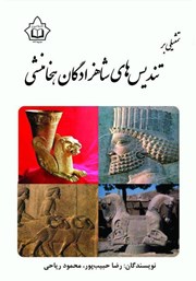 دانلود کتاب تمثیلی بر تندیس‌های شاهزادگان هخامنشی