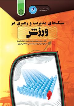 دانلود کتاب سبکهای مدیریت و رهبری در ورزش