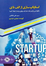 دانلود کتاب صوتی استارتاپ‌سازی از الف تا ی