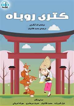 معرفی و دانلود کتاب صوتی کتری روباه