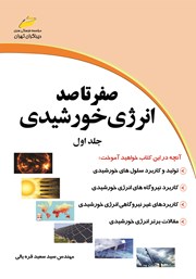 دانلود کتاب صفر تا صد انرژی خورشیدی - جلد اول