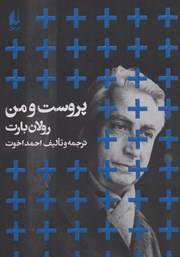 دانلود کتاب پروست و من