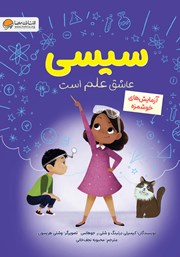 دانلود کتاب صوتی سیسی عاشق علم است: آزمایش‌های خوشمزه