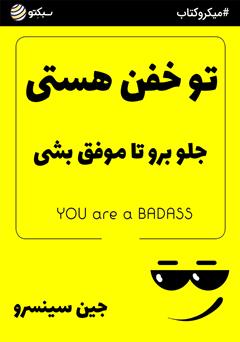 دانلود تو خفن هستی