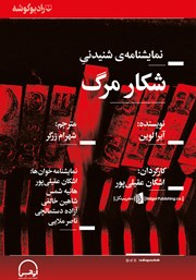 دانلود نمایش صوتی شکار مرگ