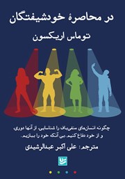 دانلود کتاب در محاصره خودشیفتگان