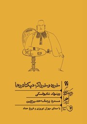 دانلود کتاب صوتی خورد و خوراک دیکتاتورها