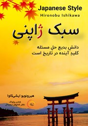 دانلود کتاب صوتی سبک ژاپنی