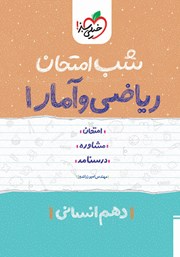دانلود کتاب شب امتحان ریاضی و آمار 1 - دهم انسانی