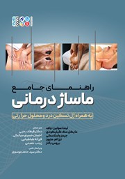 معرفی و دانلود کتاب راهنمای جامع ماساژ درمانی