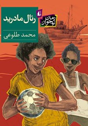 دانلود کتاب رئال مادرید