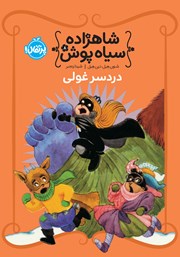 دانلود کتاب شاهزاده سیاه پوش 8: دردسر غولی