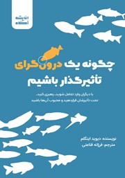 دانلود کتاب چگونه یک درونگرای تاثیرگذار باشیم