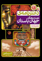 دانلود کتاب دانشنامه‌ی تمدن‌های جهان باستان