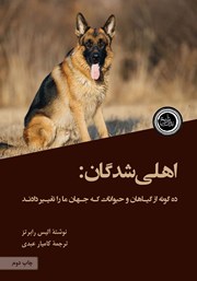 معرفی و دانلود کتاب اهلی شدگان