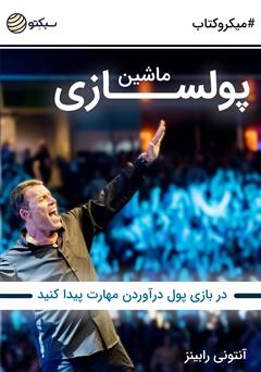 دانلود ماشین پولسازی: در بازی پول درآوردن مهارت پیدا کنید