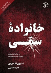 دانلود کتاب صوتی خانواده سمی