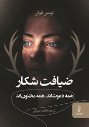 دانلود کتاب ضیافت شکار