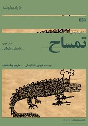 دانلود کتاب صوتی تمساح