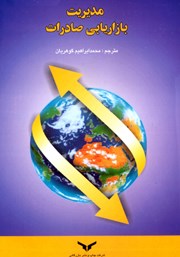 دانلود کتاب مدیریت بازاریابی صادرات