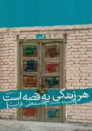 دانلود کتاب هر زندگی یه قصه است