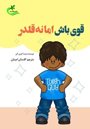 دانلود کتاب قوی باش اما نه قلدر