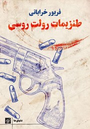 دانلود کتاب طنزیمات رولت روسی