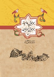 دانلود کتاب بحر طویل عامیانه و بحر طویل سرایان