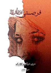 دانلود کتاب فرصتی دوباره