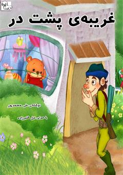 عکس جلد کتاب صوتی غریبه‌ی پشت در