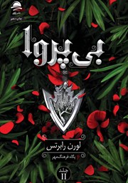 دانلود کتاب بی‌پروا