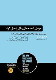 دانلود کتاب مردی که معمای بازار را حل کرد