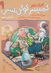 دانلود کتاب کمیسر کوگل بلیتس - جلد نهم: گربه‌ی سفید