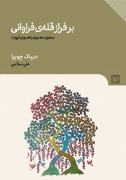 معرفی و دانلود کتاب بر فراز قله‌ی فراوانی