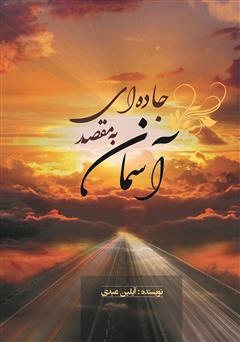 دانلود کتاب جاده‌ای به مقصد آسمان