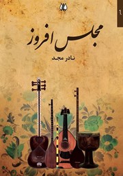 دانلود کتاب مجلس افروز