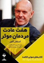 دانلود هفت عادت مردمان موثر