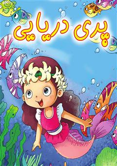 دانلود کتاب پری دریایی