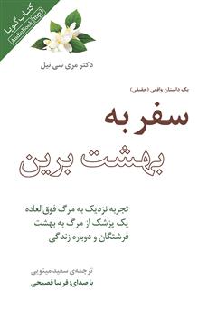 دانلود کتاب صوتی سفر به بهشت برین (تجربه نزدیک به مرگ فوقالعاده یک پزشک از مرگ به بهشت فرشتگان و دوباره زندگی)