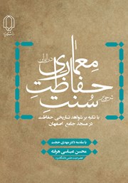 دانلود کتاب شرحی بر سنت حفاظت معماری در ایران