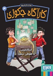 معرفی و دانلود کتاب اسکارفیس و طوطی سفید