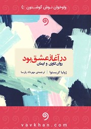 معرفی و دانلود کتاب صوتی در آغاز عشق بود