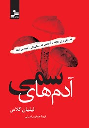 دانلود کتاب آدم‌های سمی