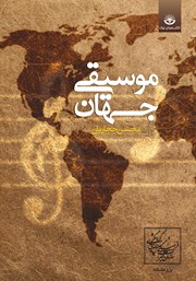 دانلود کتاب موسیقی جهان