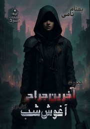 معرفی و دانلود کتاب صوتی آغوش شب